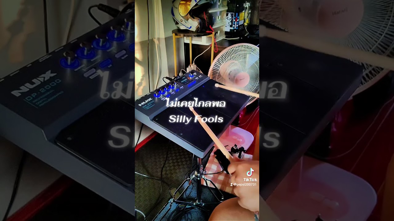 #ไม่เคยไกลพอ - #Silly​Fools ​(#ElectronicDrumPad​ #cover)​ #NUX DP-2000