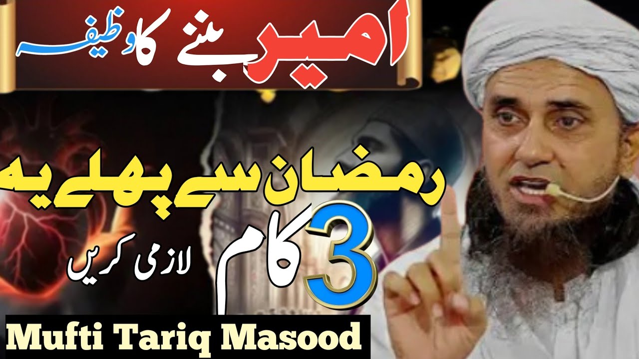 Ameer banny ka bihtareen wazeefa.muft Tariq Masood office 