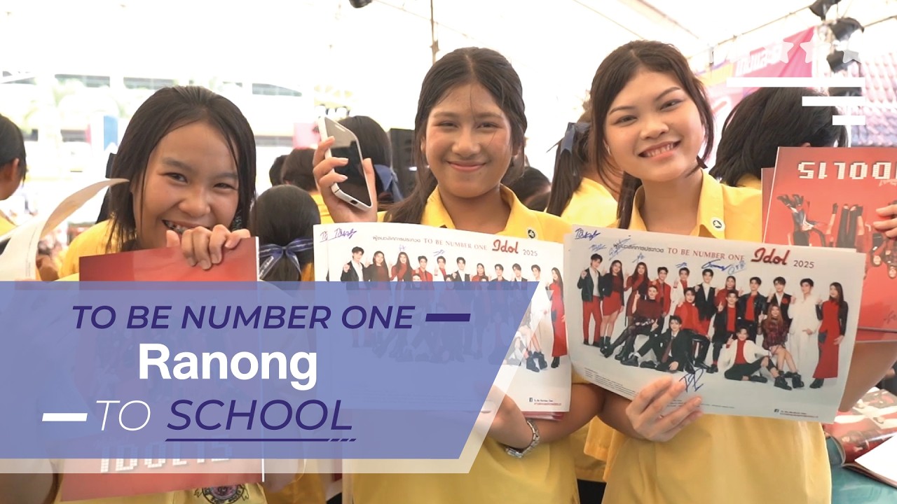 TO BE SCHOOL TOUR โรงเรียนกระบุรีวิทยา จ.ระนอง