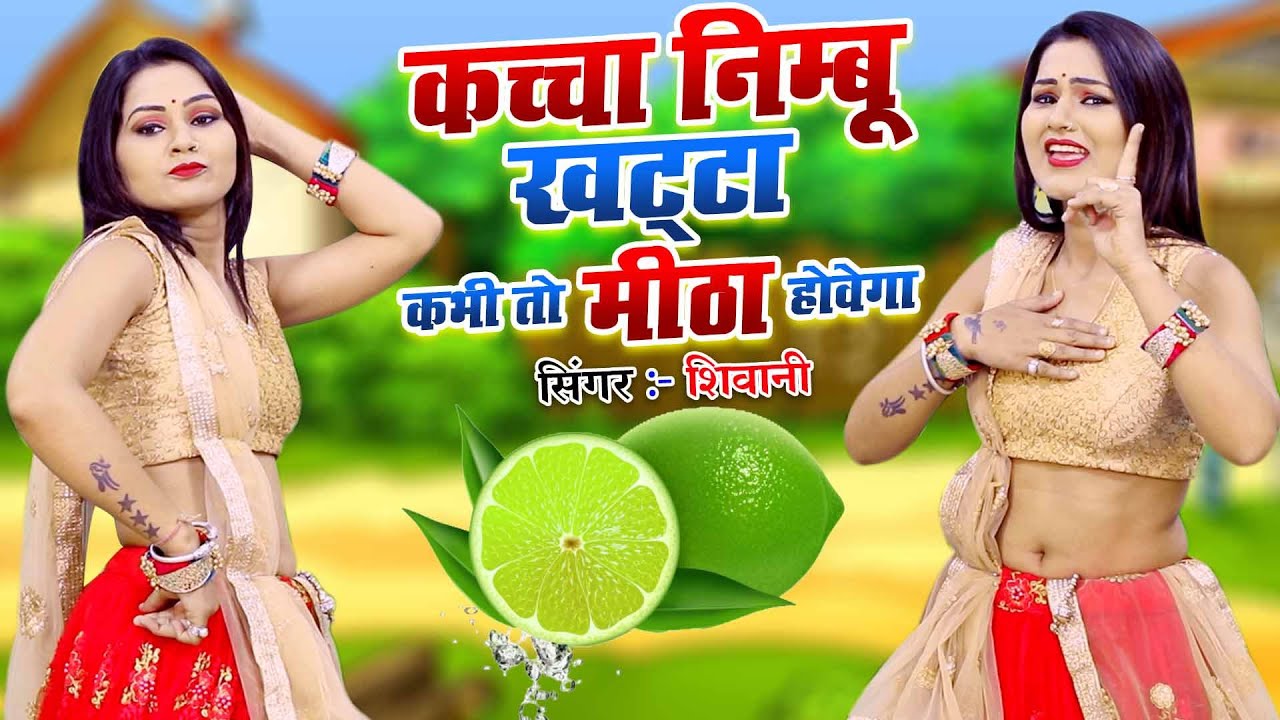 शिवानी ने गर्मियों में किया नींबू सॉन्ग पर डांस | कच्चा नींबू खट्टा कभी तो मीठा होवेगा #Shivani Song