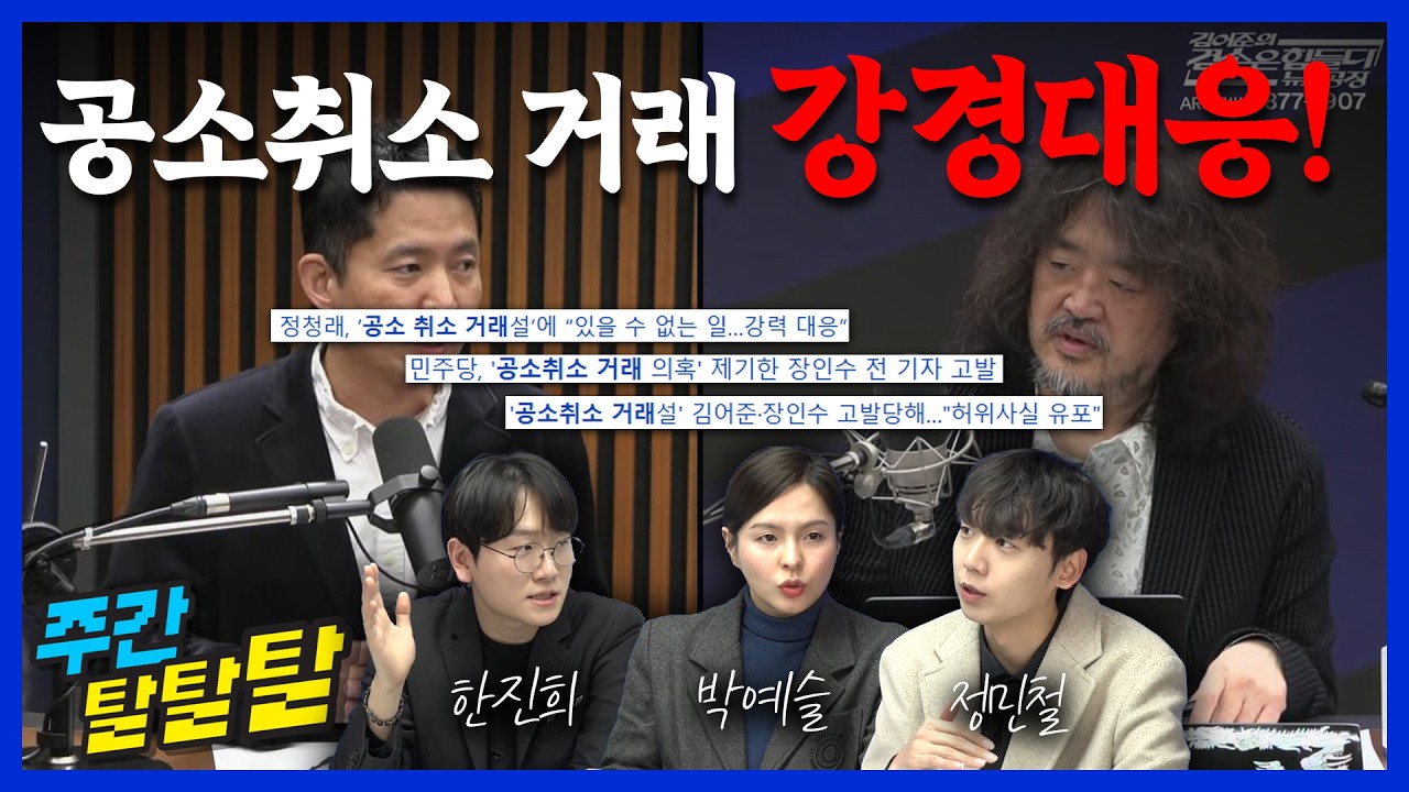 공소취소 거래? 강경 대응/법왜곡죄 1호고발은 조희대/민주당 법왜곡죄로 망할 것?/오세훈 서울시장 나오나?│3월 6일 한진희, 박예슬, 정민철 #주간탈탈탈