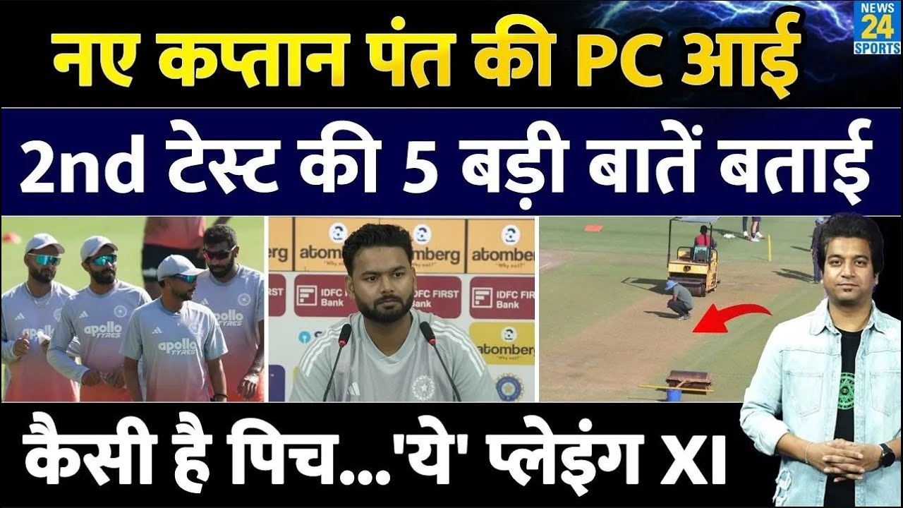 Team India के नए कप्तान Rishabh Pant की PC आई| Playing XI बताई| Gill| IND VS SA | Gambhir| Pitch