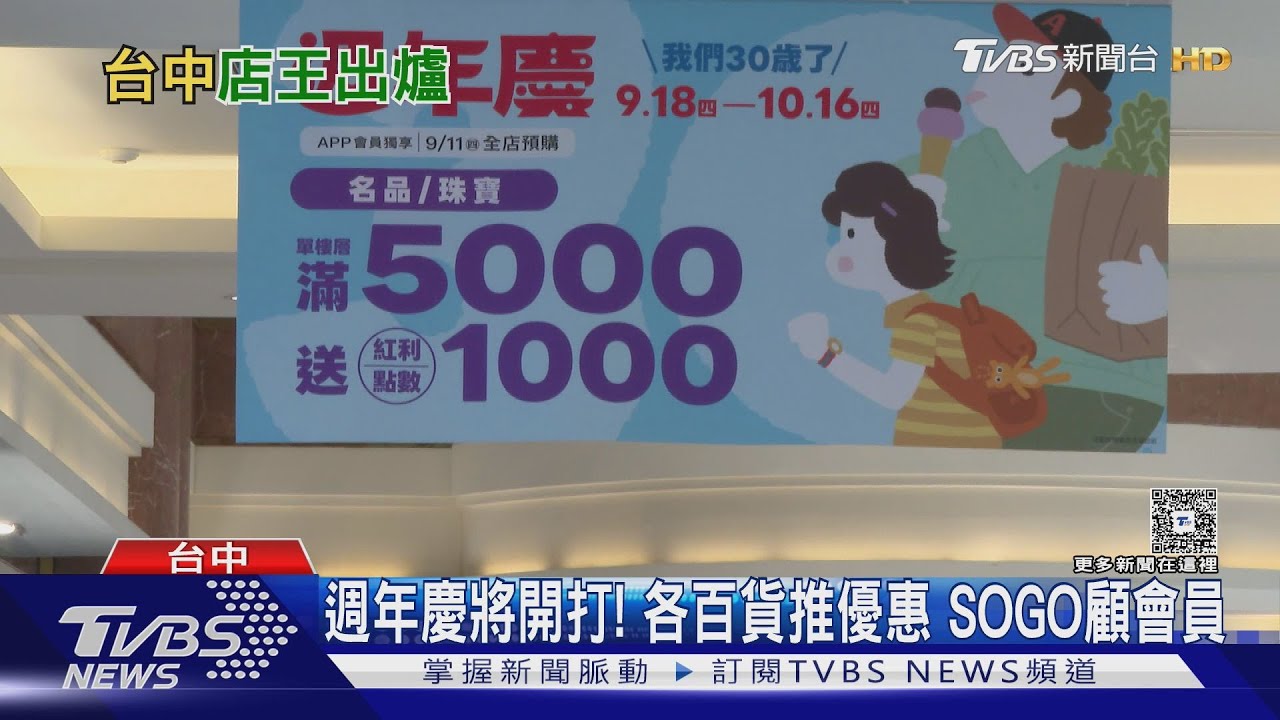 百貨店王換人做? 台中大遠百上半年賺149億｜TVBS新聞 @TVBSNEWS01