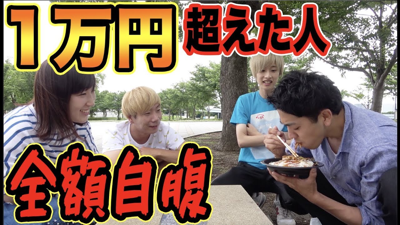 ４人で順番に食べて１万円超えた人が全額自腹！！一万円ダウト！