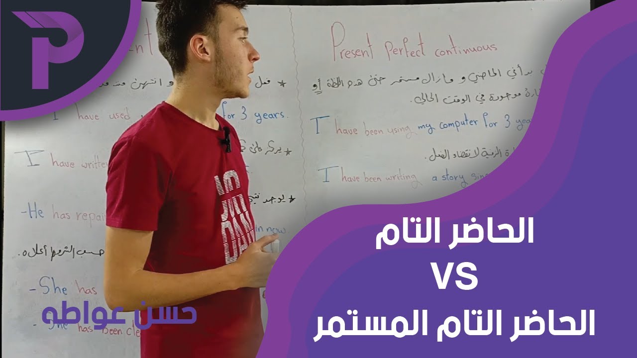 أساسيات في اللغة الإنكليزية || الفرق بين الحاضر التام و الحاضر التام المستمر