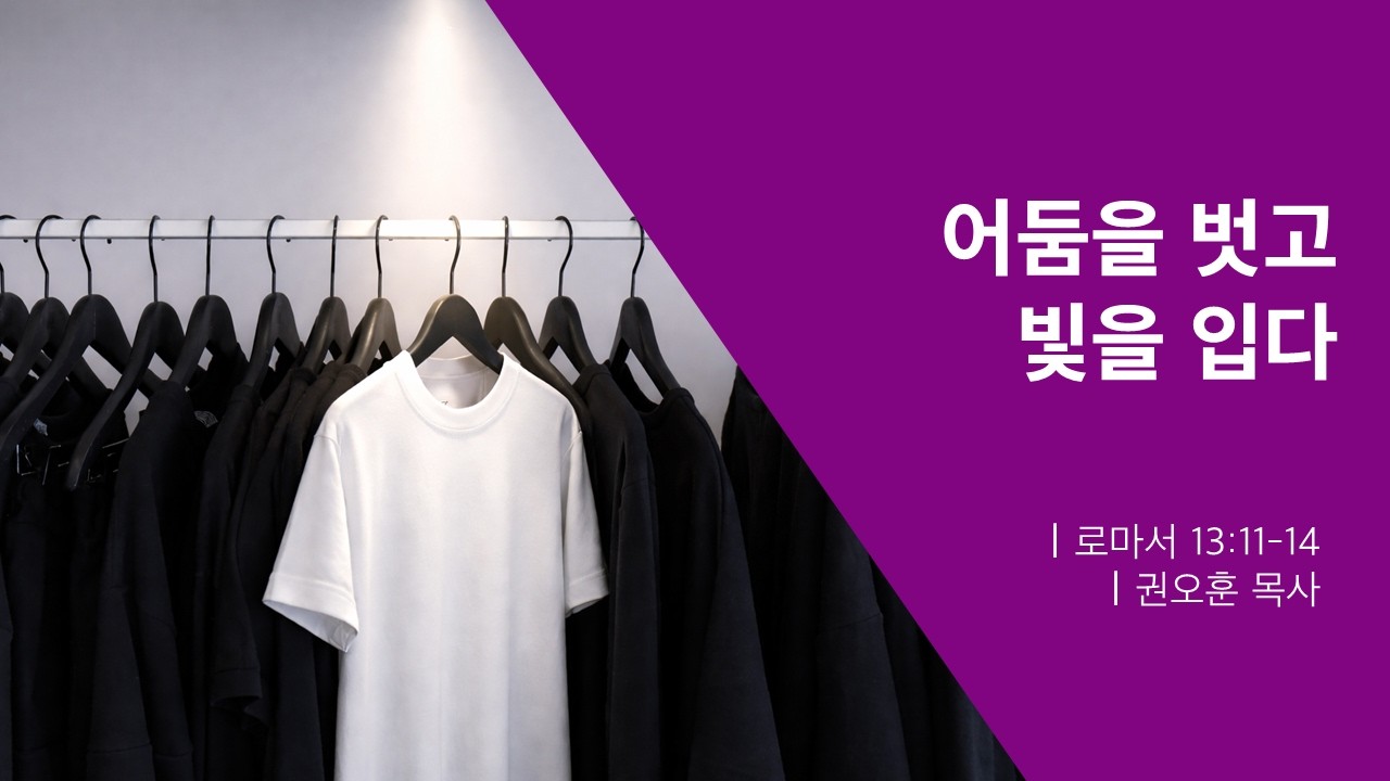 [열두광주리명성교회] 2026.3.11 새벽기도회 : 어둠을 벗고 빛을 입다 _ 권오훈 목사