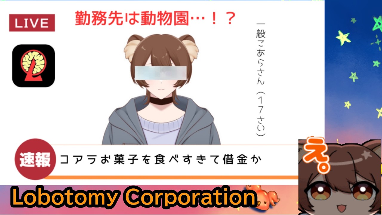 【Lobotomy Corporation】  おやつ食べただけのコアラが労働生活⁈　＃2【#新人vtuber #夢花リプタス #りぷぷらす】