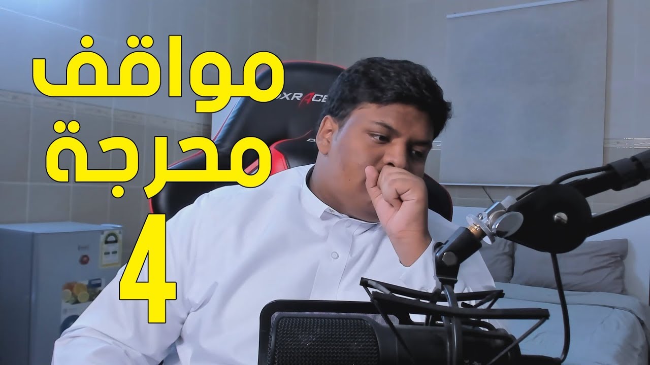 مواقف محرجة الجزء الرابع 😓