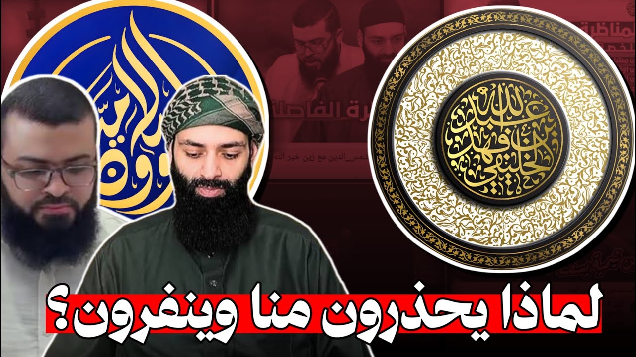 لهذا السبب يحذرون منا وينفرون | الشيخ أبو جعفر الخليفي