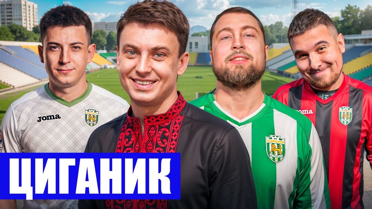 ЦИГАНИК: ЩО НЕ ТАК З УКРАЇНСЬКИМ ФУТБОЛОМ? ФУТБОЛЬНИЙ ДИВАН