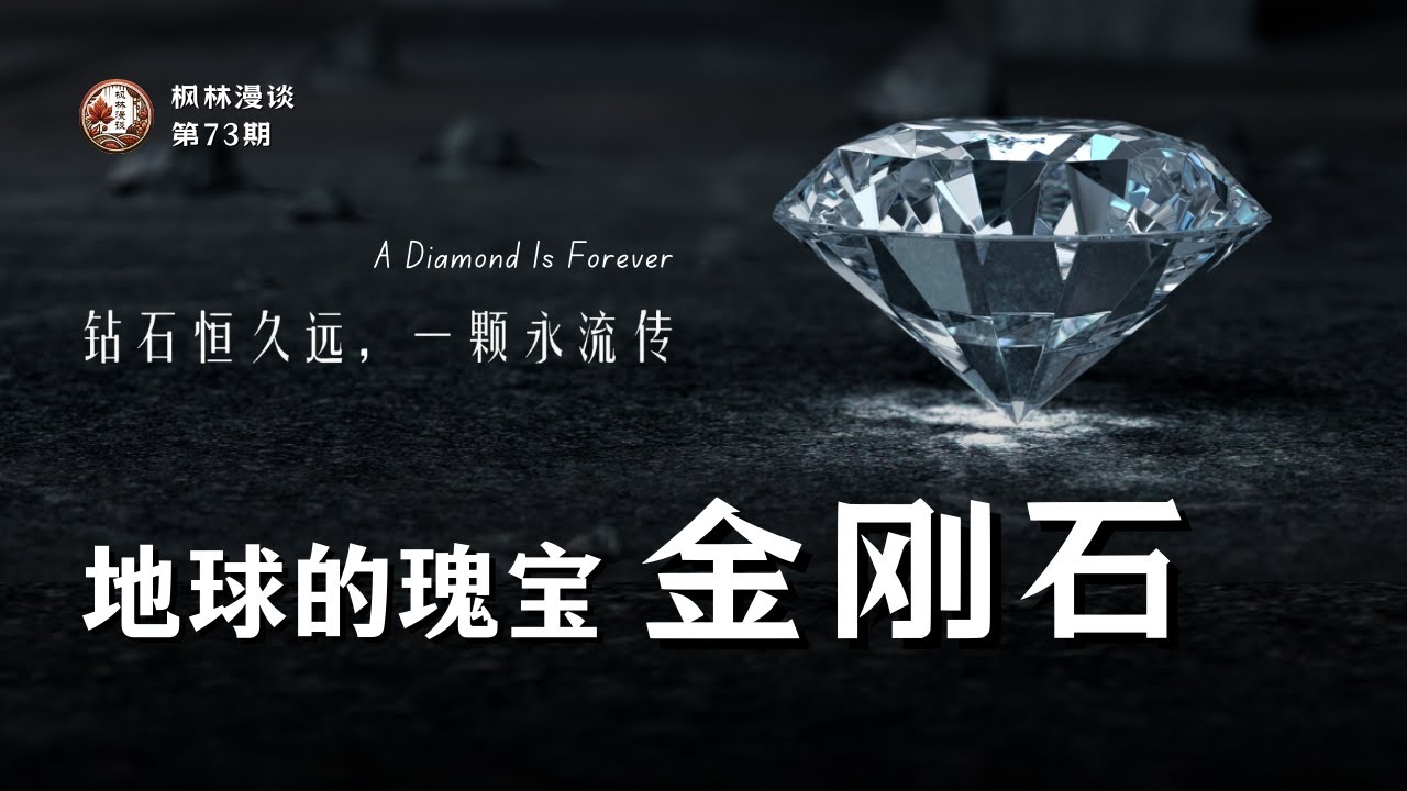地球的瑰宝：金刚石｜钻石恒久远，一颗永流传
