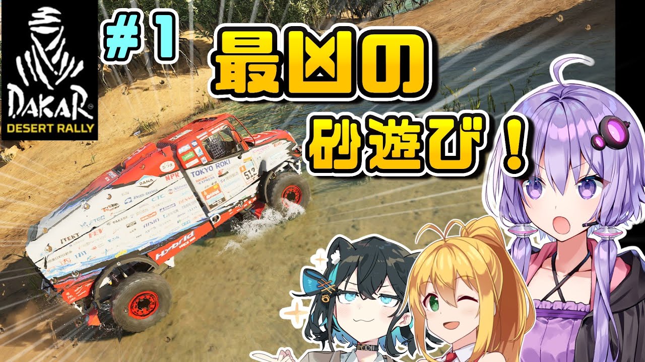【DakarDesertRally】シミュレーションモードに挑戦！マキモカゆかりの最凶砂遊び！#1 Dakar Experience 2020  S01【VOICEROID・VOICEPEAK実況】