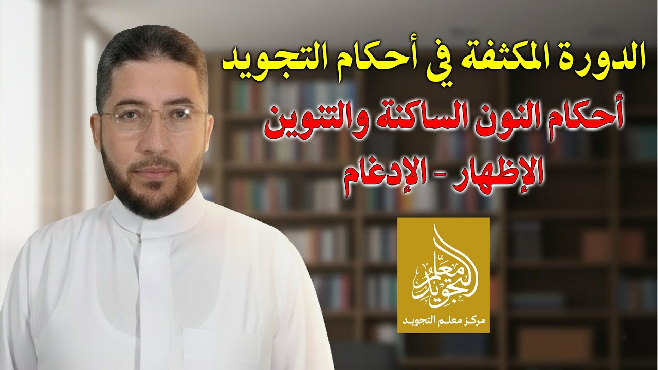 أحكام النون الساكنة والتنوين: الإظهار - الإدغام