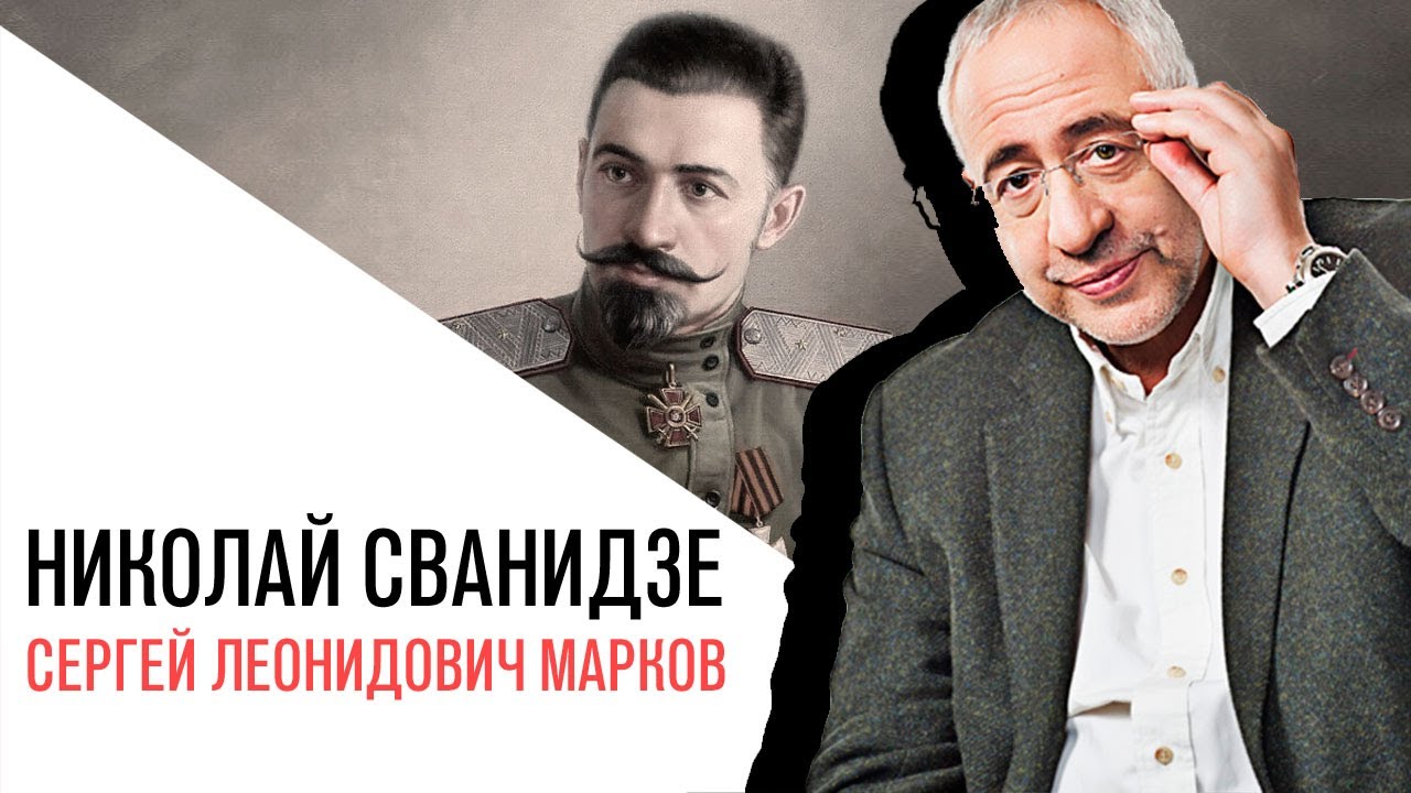 &laquo;История в лицах&raquo; с Николаем Сванидзе, Белый генерал Сергей Леонидович Марков