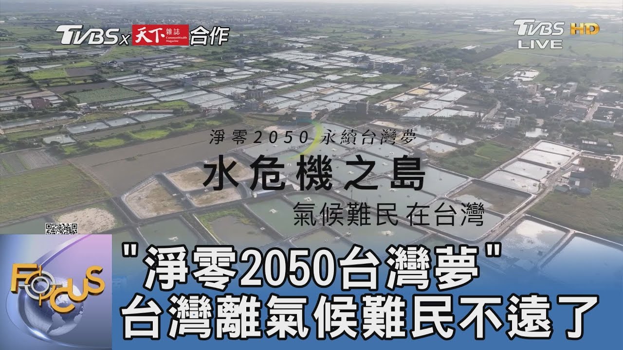 「淨零2050台灣夢」 台灣離氣候難民不遠了｜FOCUS午間新聞 20220719