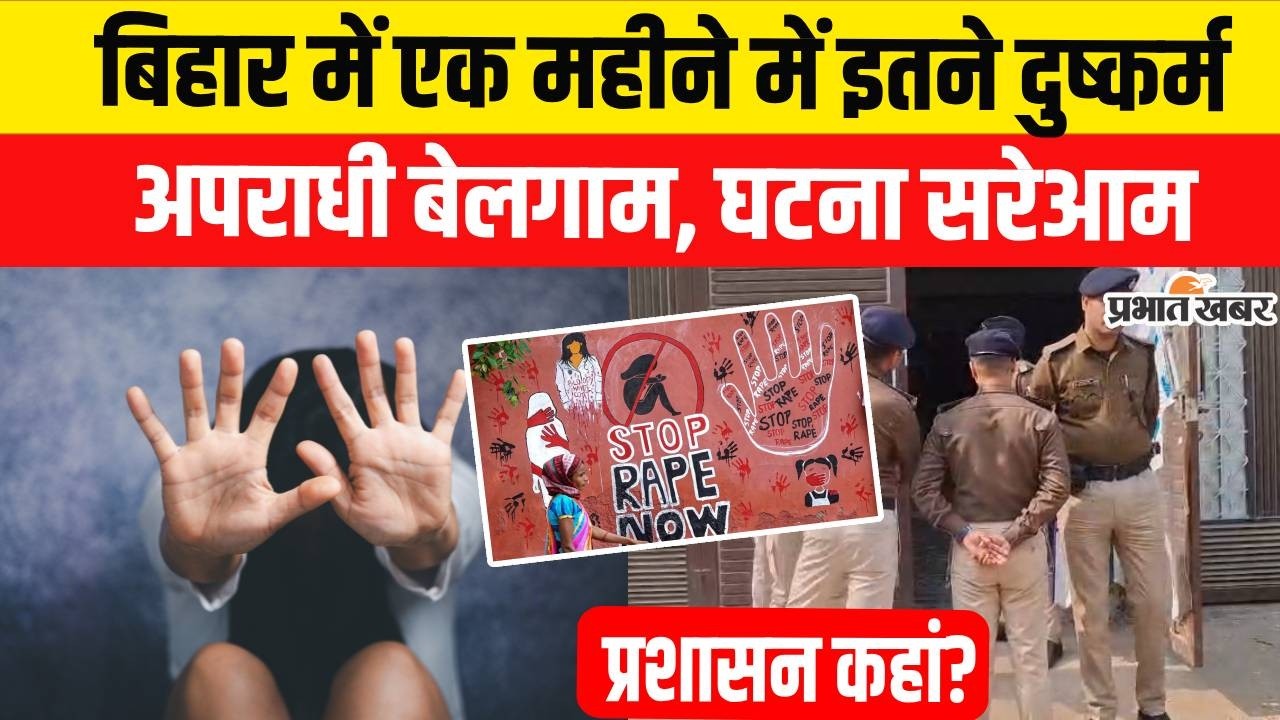 Bihar News: Darbhanga से Patna तक दरिंदगी, 6 साल की बच्ची से दुष्कर्म-मर्डर, NEET छात्रा की मौत