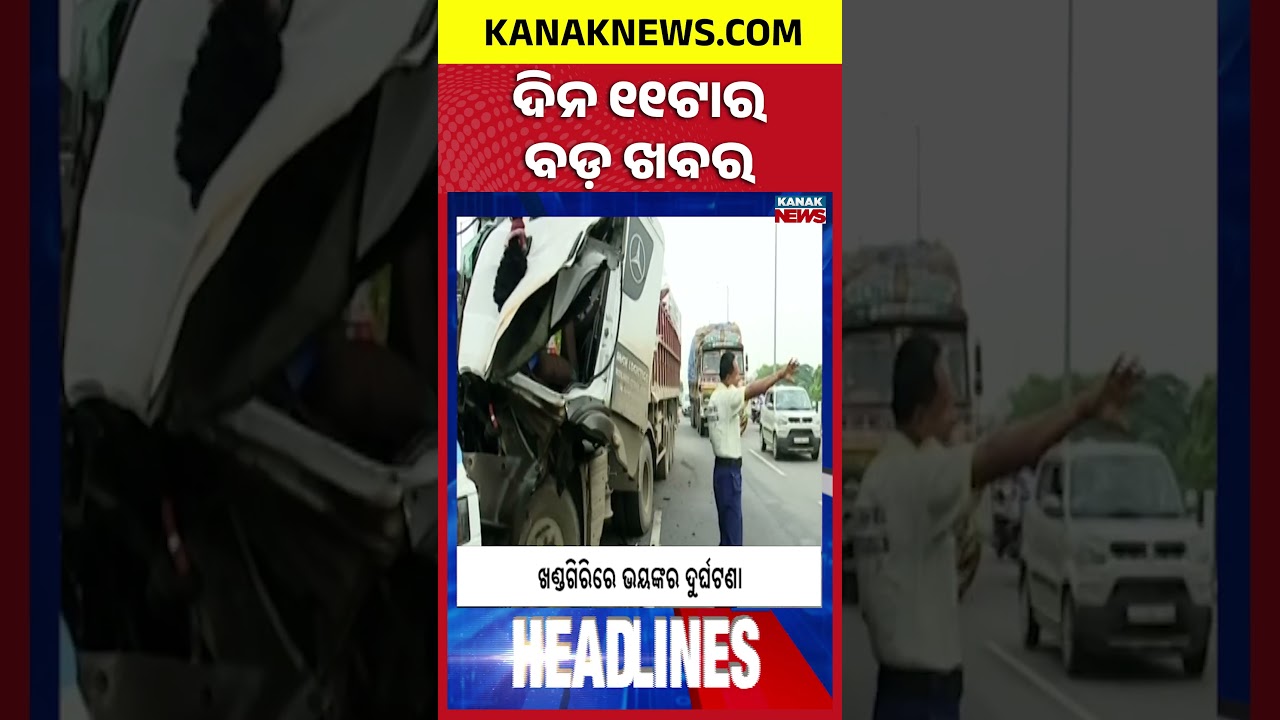 11AM Headlines | 21st JULY 2026 | Odia News | Breaking News | Odisha News | Kanak News