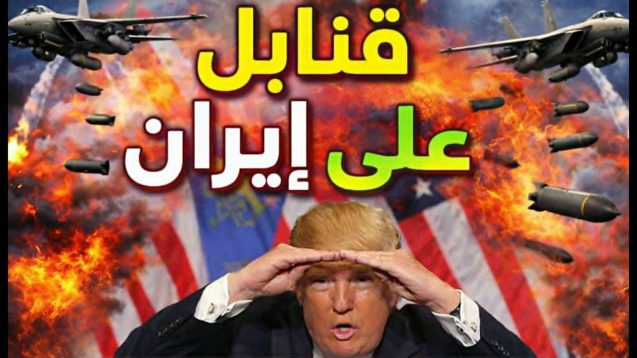 قنابل 
