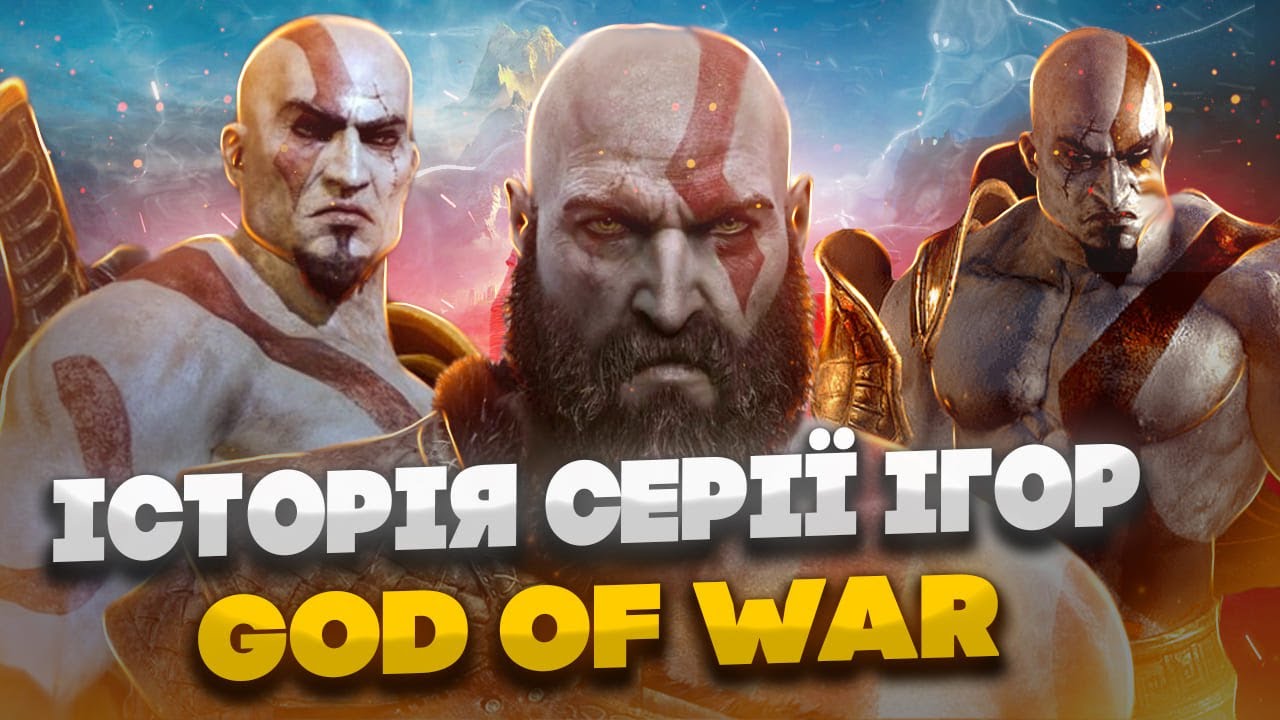 2005-2022 | ЯК ЗМІНЮВАЛАСЬ ГРА GOD OF WAR | Еволці серії ігор (Українською)