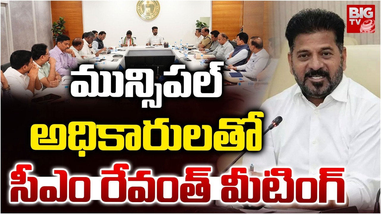 గ్రేటర్ పై ఫోకస్ | CM Revanth Reddy Holds Review Meeting With Municipal Department | BIG TV