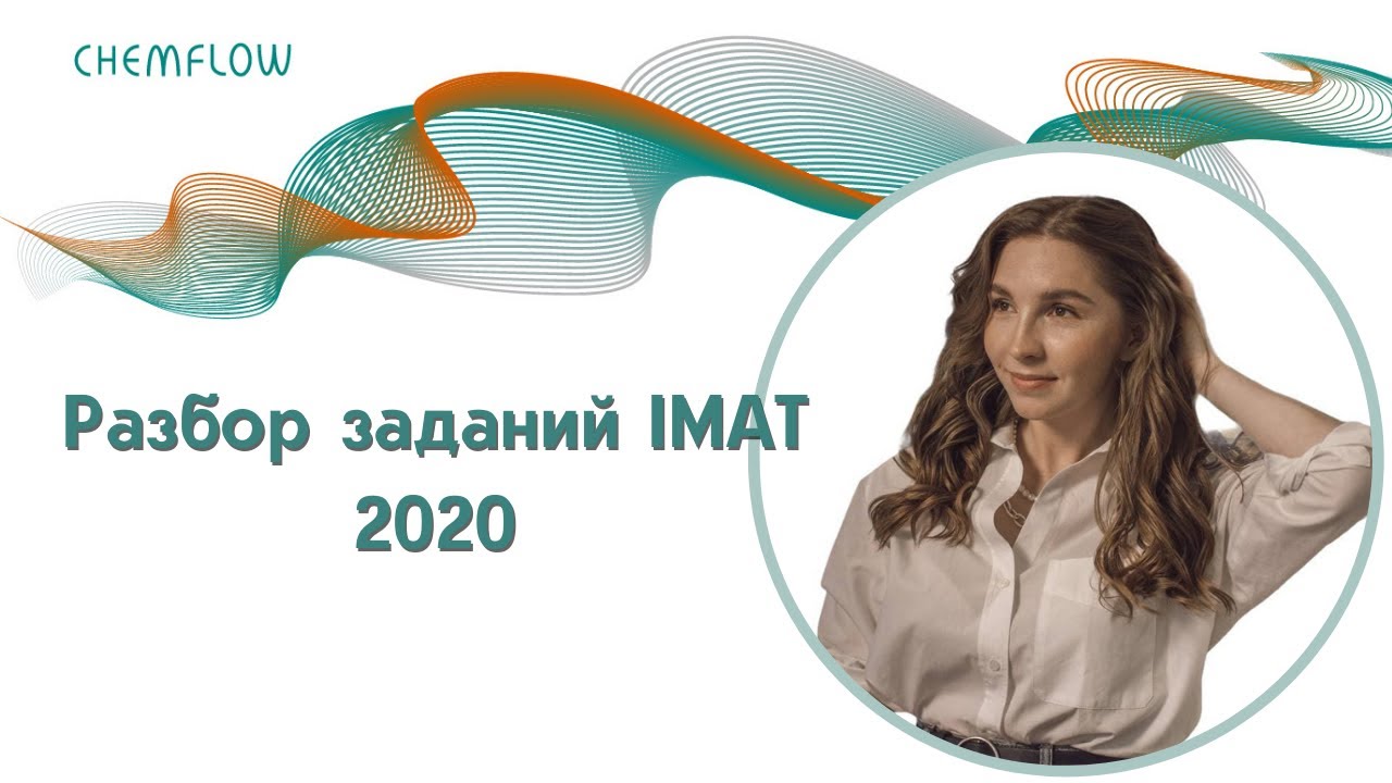 Разбор заданий IMAT 2020 (секция Химия)