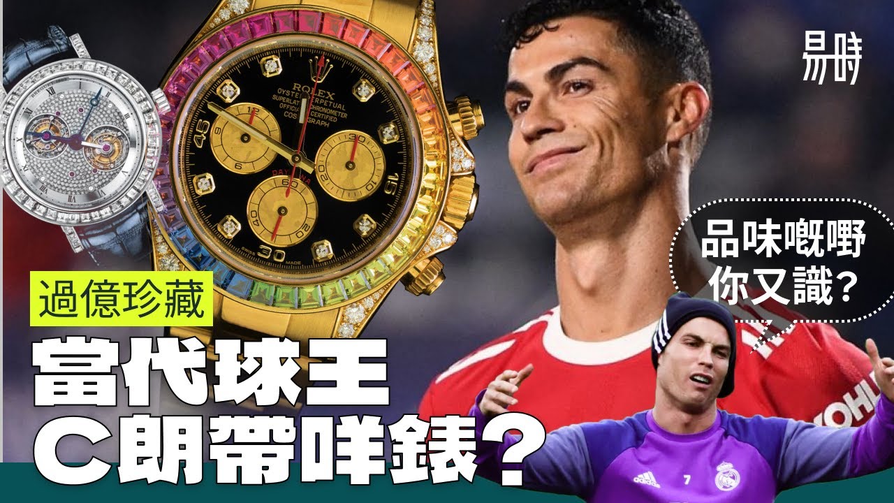 [第33集．名人珍藏] 當代球王⚽都係勞力士迷，與C朗帶同款不是夢？球技一流，手錶品味又如何？