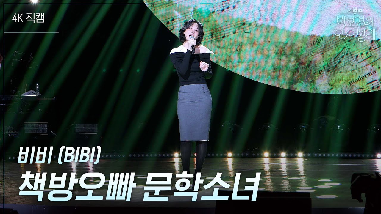 [가로] 비비 (BIBI) - 책방오빠 문학소녀 [더 시즌즈-박보검의 칸타빌레] | KBS 250516 방송