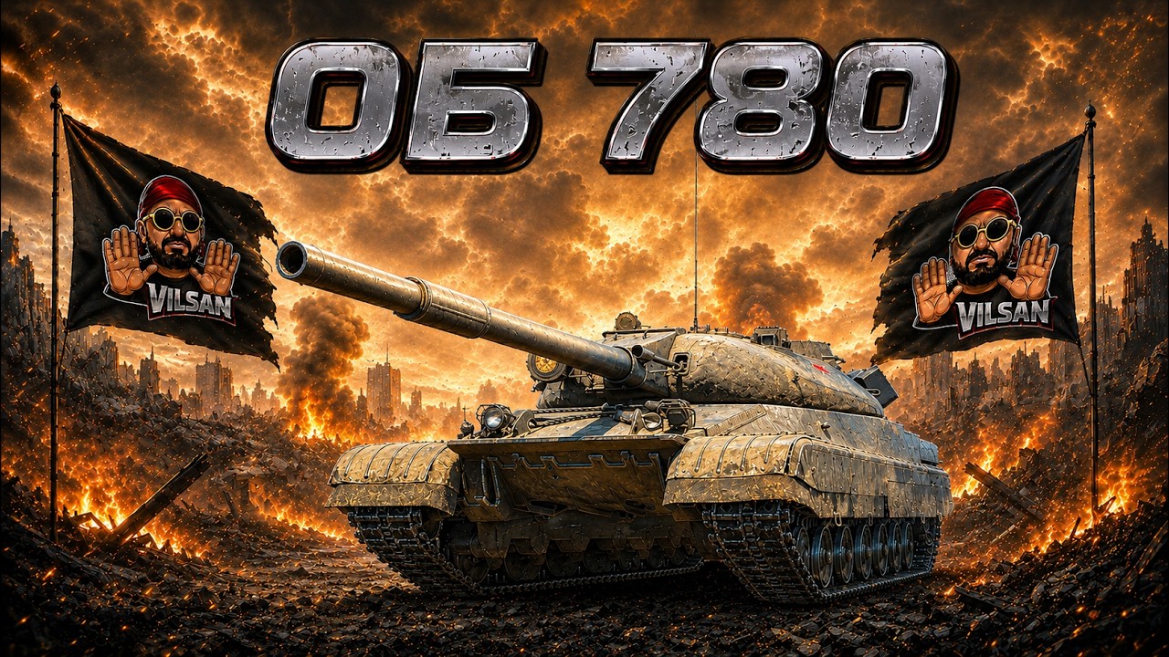 🔴 World of Tanks LIVE | Об.780 |  #worldoftanks #wot #wotlive  #vilsan