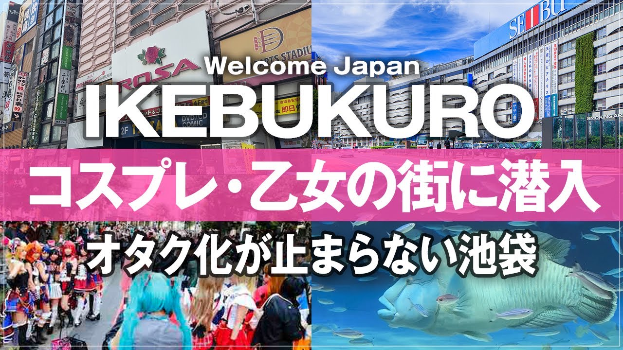 【東京観光 最新】池袋観光・完全ガイド！サンシャインシティからアニメイト、最新公園スポットまで1日満喫モデルコース ウエストゲートパーク 池袋グルメ