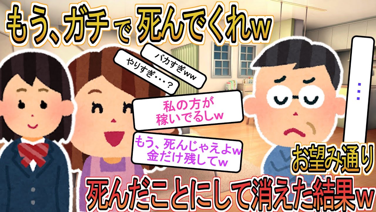 【2ch】【修羅場】俺に早くﾀﾋんで欲しいと願う嫁「お逝きになってｗ」娘「金だけ残してﾀﾋねｗ」→お望み通りﾀﾋんだことにして消えた結果ｗ【ゆっくり解説】