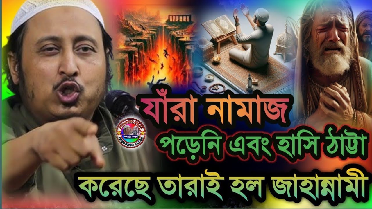 যারা নামাজ পড়েনি এবং হাসি ঠাট্টা করেছে তারা হল জাহান্নামি | Maulana Yasin Ali Jalsa 
