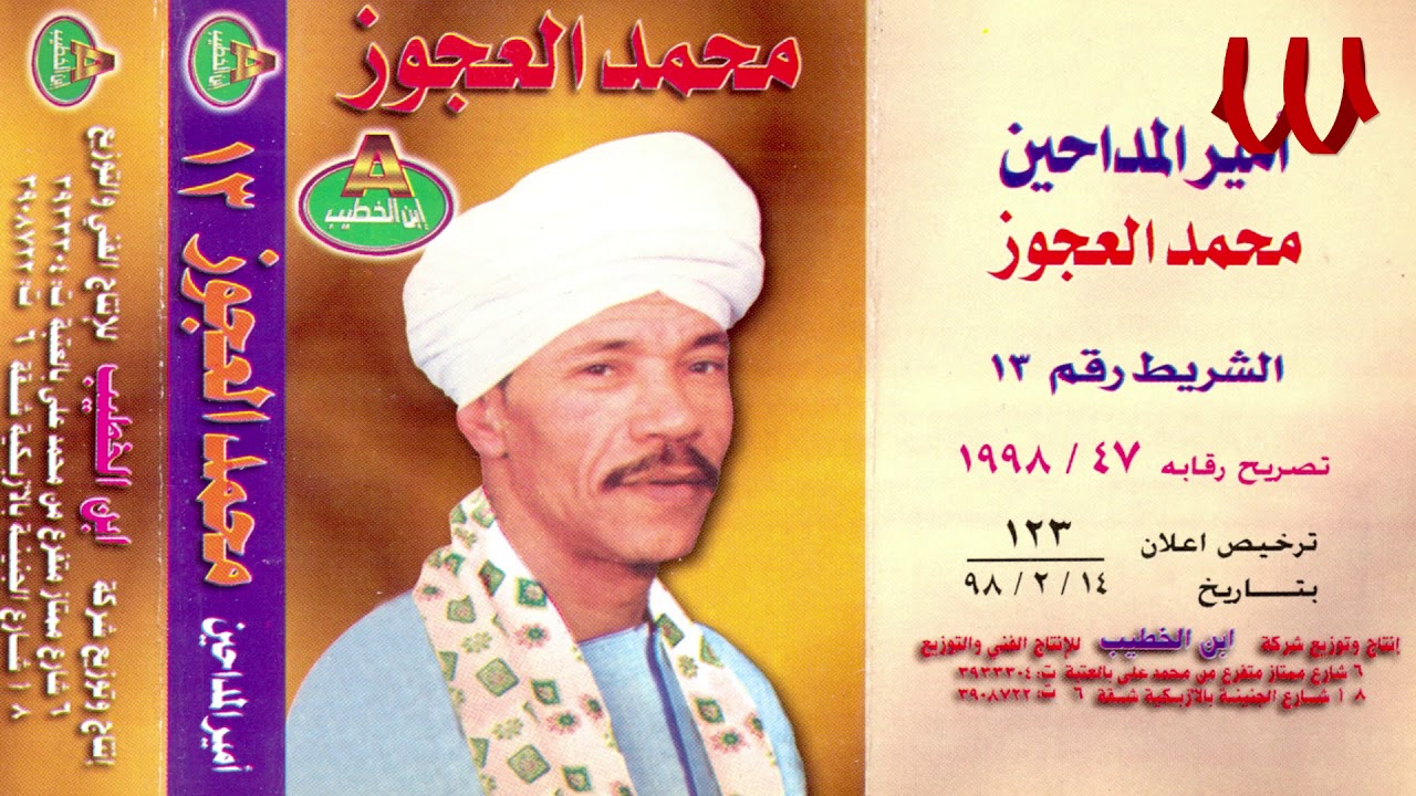 Mohamed El3agooz -  Sahra Fe ElEskndreya 2 / محمد العجوز - سهرة في الأسكندرية 2
