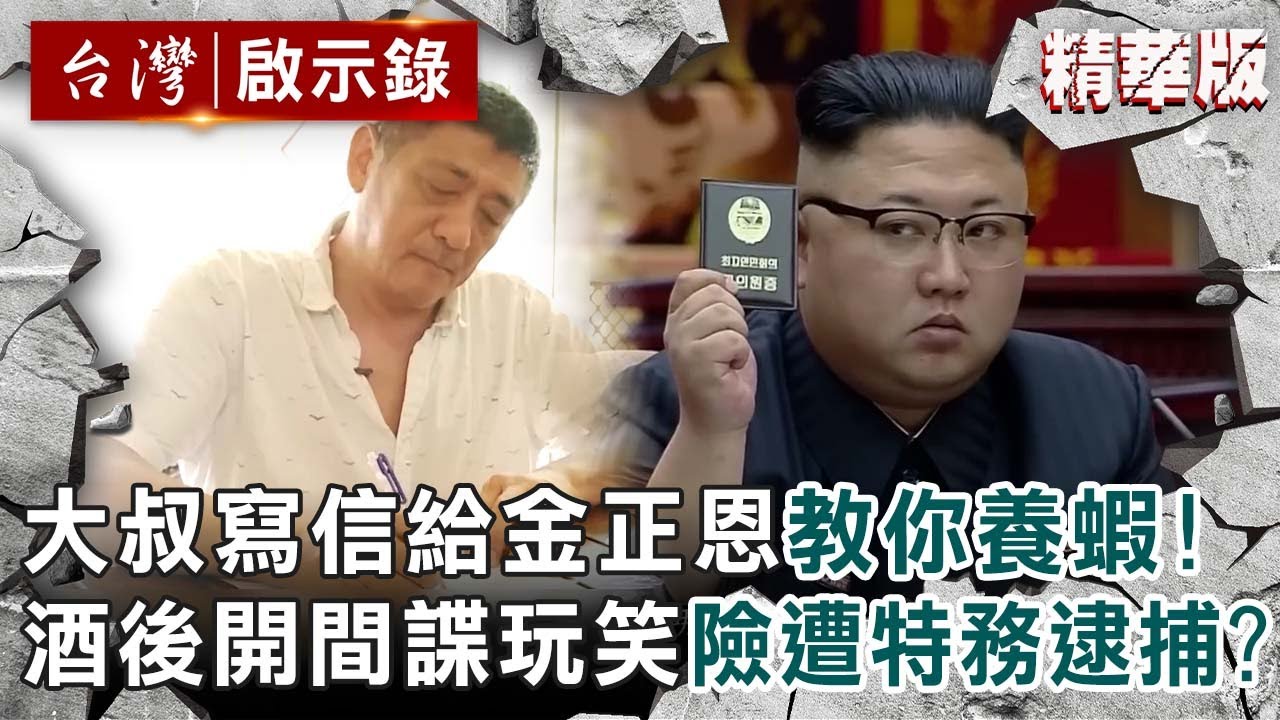 【瘋狂蝦夫闖北韓】台灣大叔寫信給金正恩「我教你養蝦」！酒後開間諜玩笑險遭特務逮捕？【台灣啟示錄 |洪培翔】 