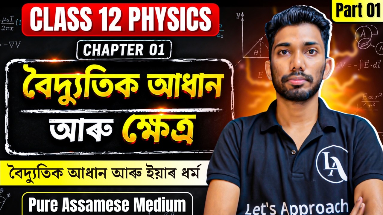Class 12 Physics Chapter 1 in Assamese | বৈদ্যুতিক আধান আৰু ক্ষেত্ৰ | Let's Approach | Part 01