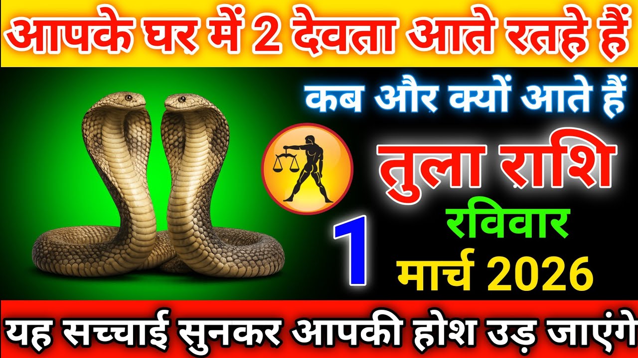 घर में 2 देवता या 2 सांप? तुला राशि के लिए बड़ा संकेत | 1 मार्च 2026 @TulaRashiToday-p4d #aajkarashi