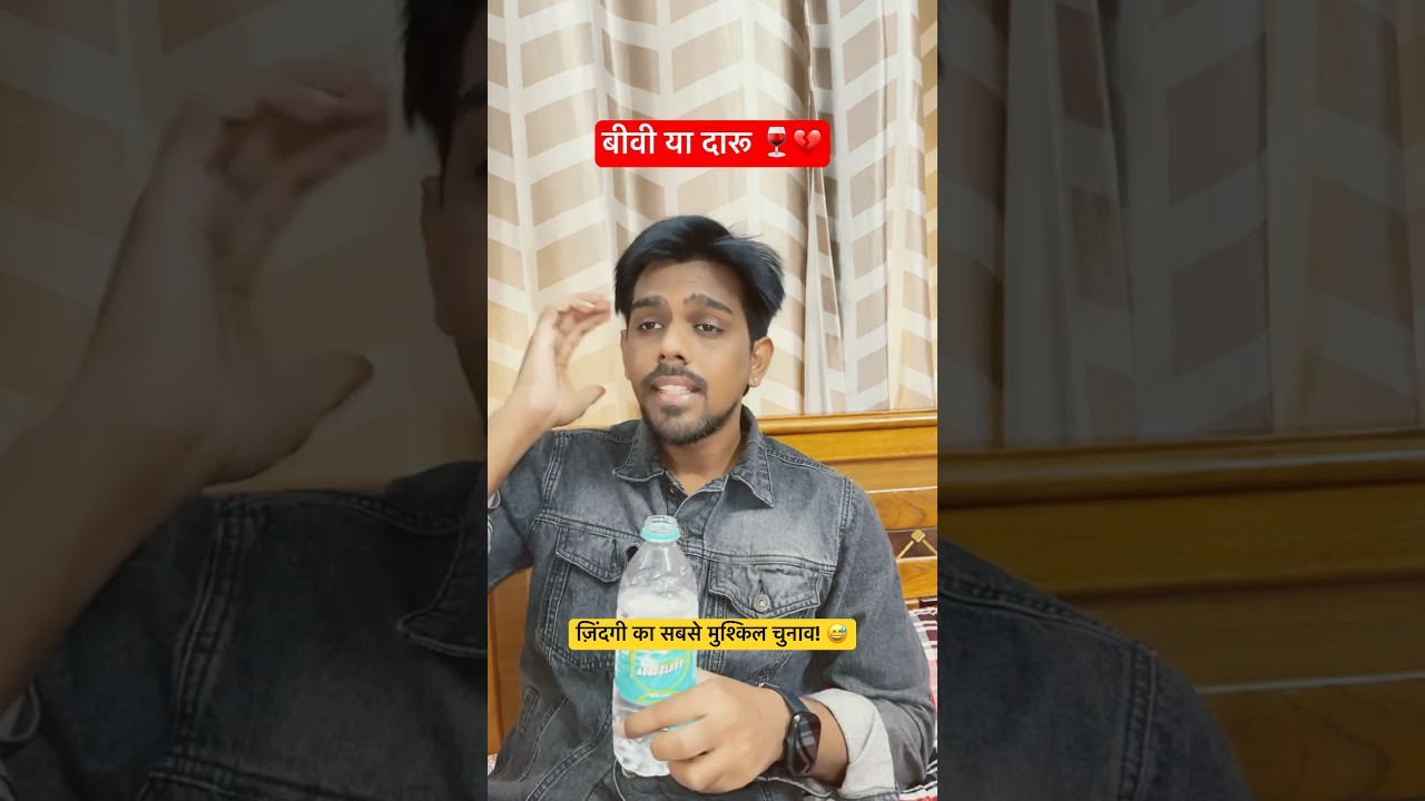 बीवी या दारू 🍷💔 #funny #shorts #ytshorts #trending #viralshort #comedy #reels #trendingshorts #yt