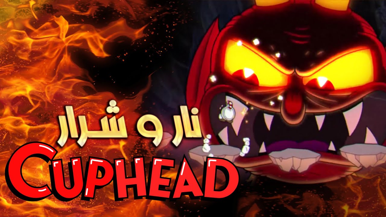 النهاية السعيدة و النهاية التعيسة | CUPHEAD (13)
