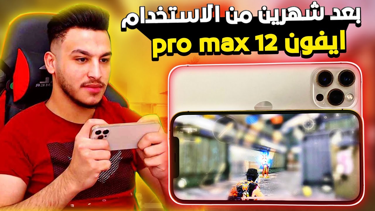ايجابيات و سلبيات جهاز ايفون 12 برو ماكس بعد شهرين من الأستخدام هل انصح بشرائه؟ iphone 12 pro max