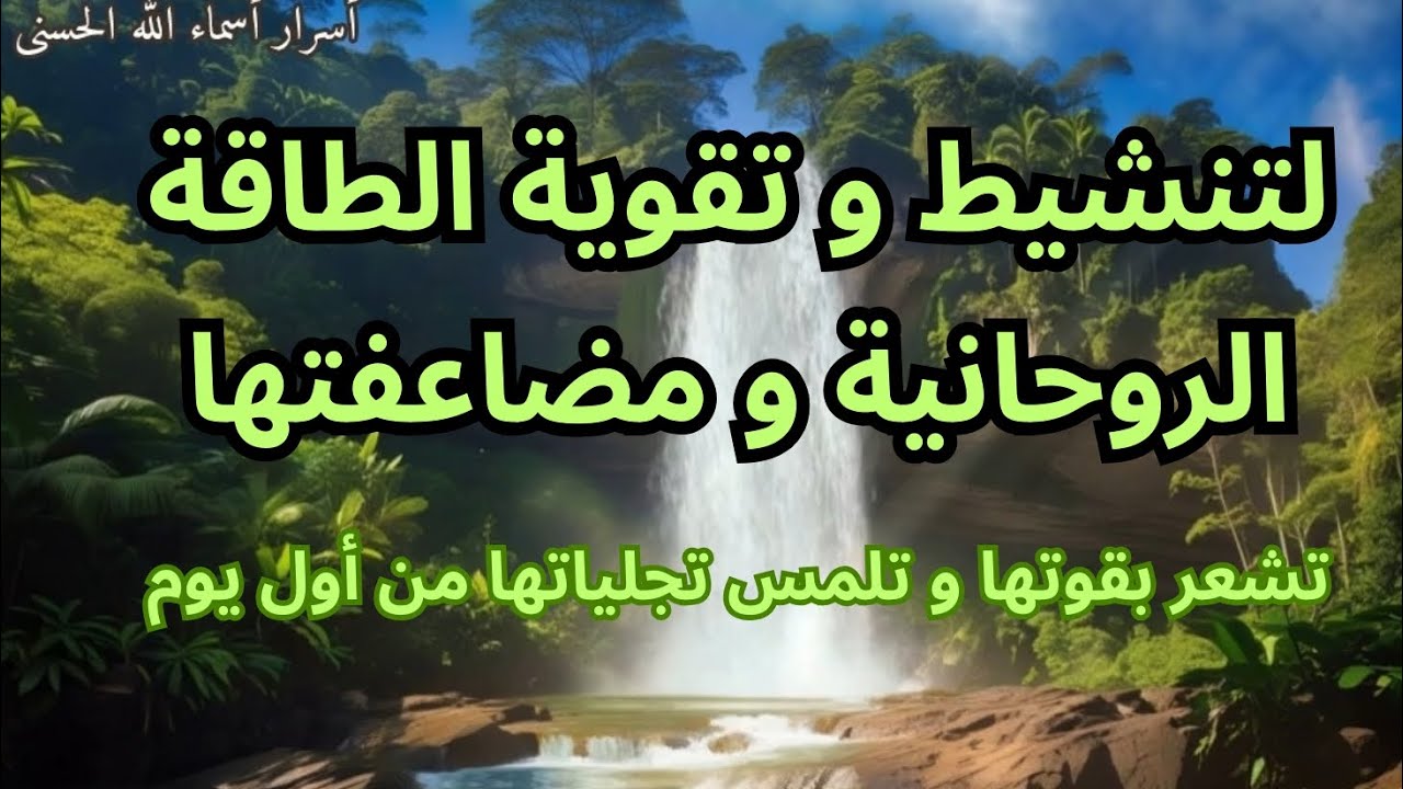 لتنشيط و تقوية الطاقة الروحانية أضعافا مضاعفة