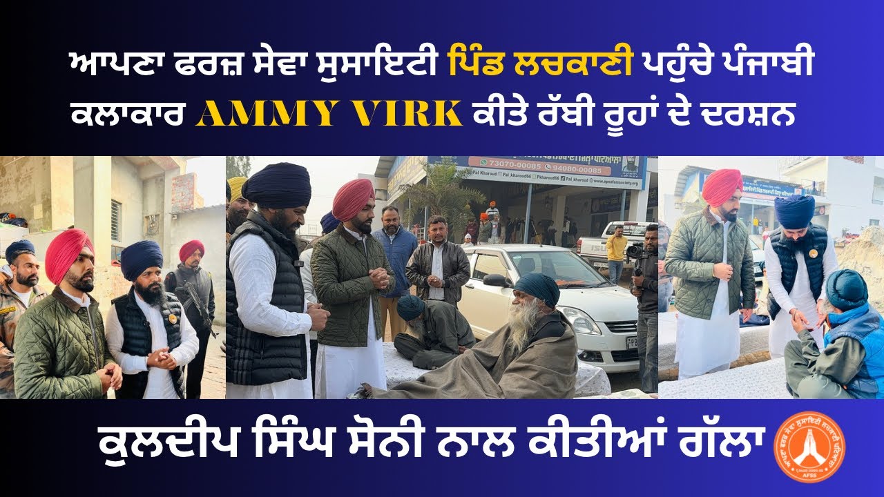 ਐਕਟਰ ਅਤੇ ਕਲਾਕਾਰ Ammy Virk ਪਹੁੰਚੇ ਆਪਣਾ ਫਰਜ਼ ਸੇਵਾ ਸੁਸਾਇਟੀ ਪਿੰਡ ਲਚਕਾਣੀ ਕੀਤੇ ਰੱਬੀ ਰੂਹਾਂ ਦੇ ਦਰਸਨ…!!