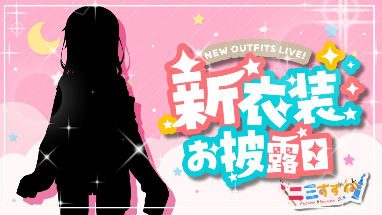 【新衣装お披露目】VTuber活動２周年！ありがとう！【 #二三すずね 】VTuber