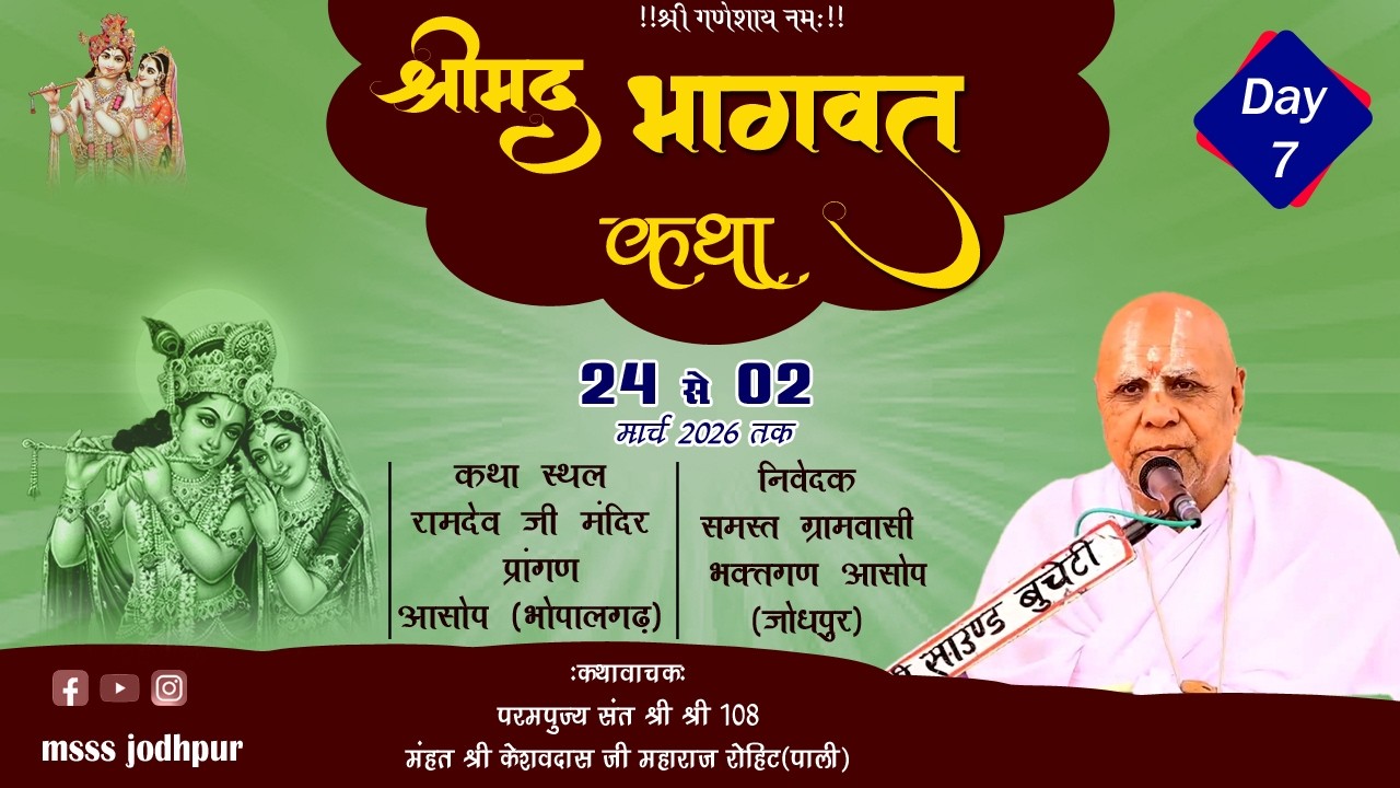 🔴LIVE DAY 7 !! श्रीमद्भागवत कथा !! परमपूज्य संत श्री श्री 108 केशवदास जी महाराज || आसोप (भोपालगढ़)