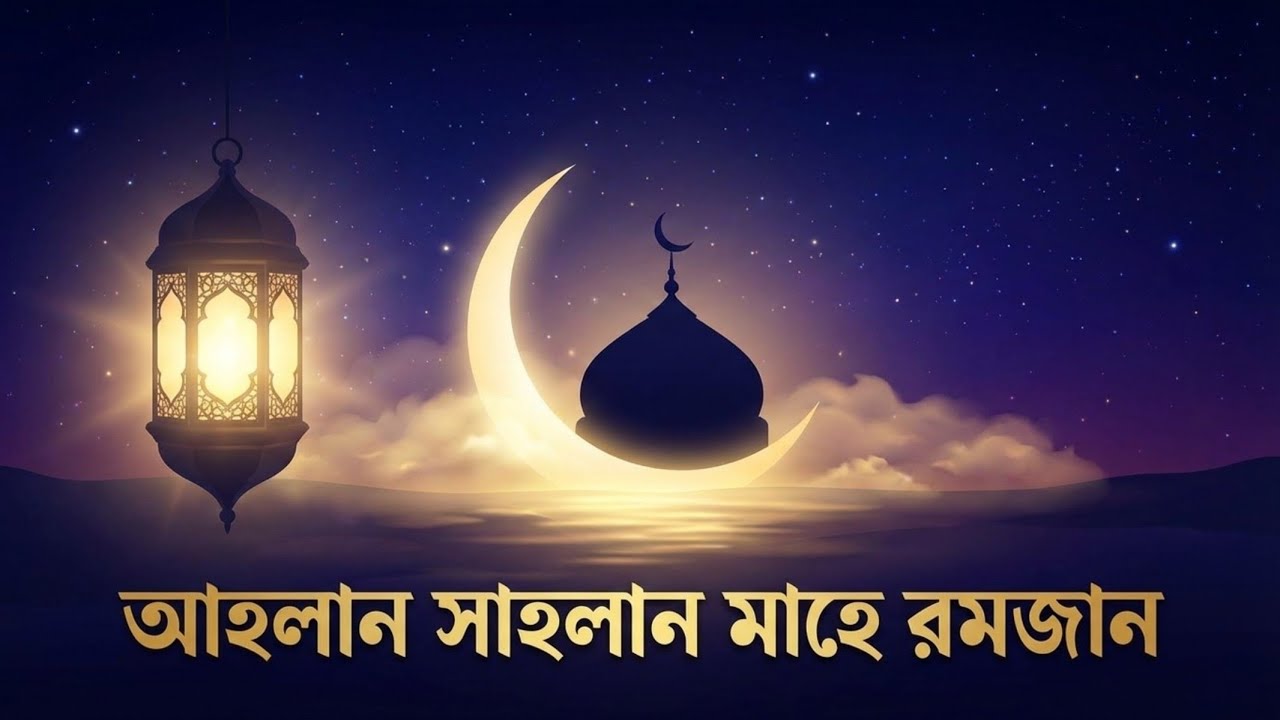 Ahlan Sahlan Mahe Ramadan | রমজানের গজল | Welcome Ramadan 2026 | ShurBrikkho Islamic Series