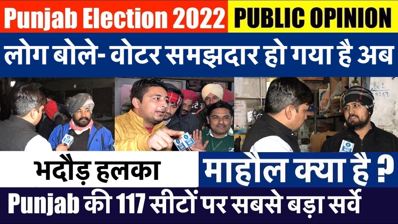 Punjab Election 2022 | Bhadaur Seat | Mood of Voter | अबकी बार किसकी सरकार चाहती है जनता?