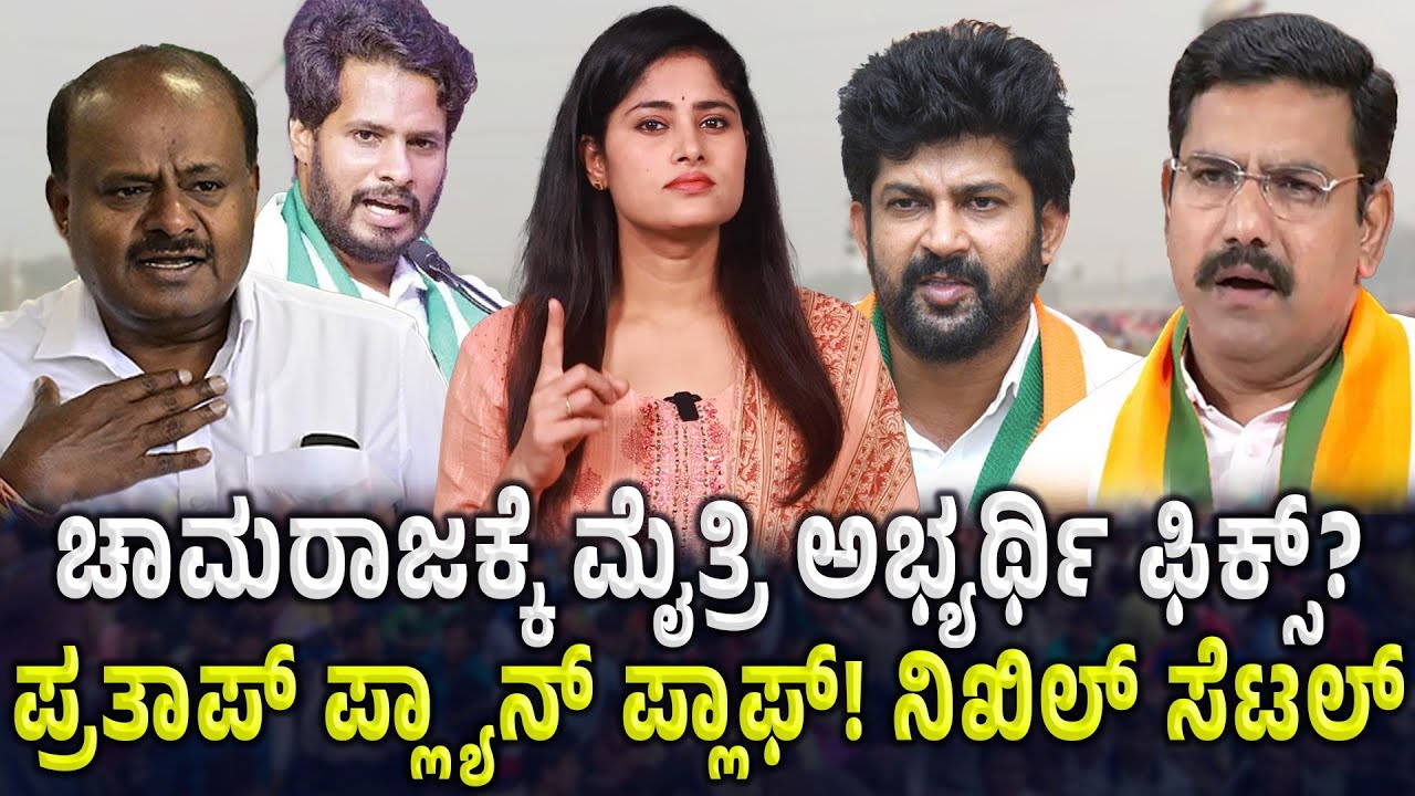 ಚಾಮರಾಜ ಕ್ಷೇತ್ರದ ಜಟಾಪಟಿ! ಪ್ರತಾಪ್ ಸಿಂಹ ಲೆಕ್ಕಾಚಾರ ಉಲ್ಟಾ! ಮೈತ್ರಿ ಅಭ್ಯರ್ಥಿಯಾಗಿ ನಿಖಿಲ್ ಫೈನಲ್?