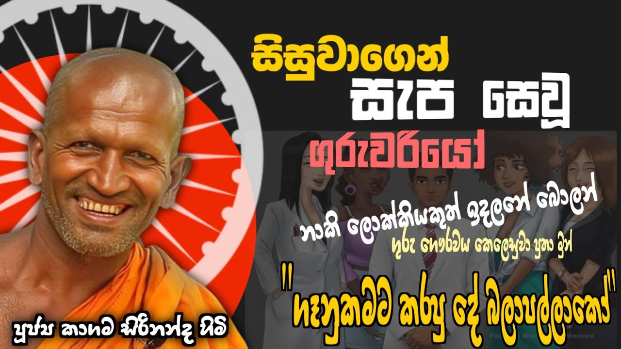 ශිෂ්‍යනායක එක්ක ගුරුවරියො 4ක් බුදියලා පුතා - කාගම සිරිනන්ද හිමි  @Dhammanussathi