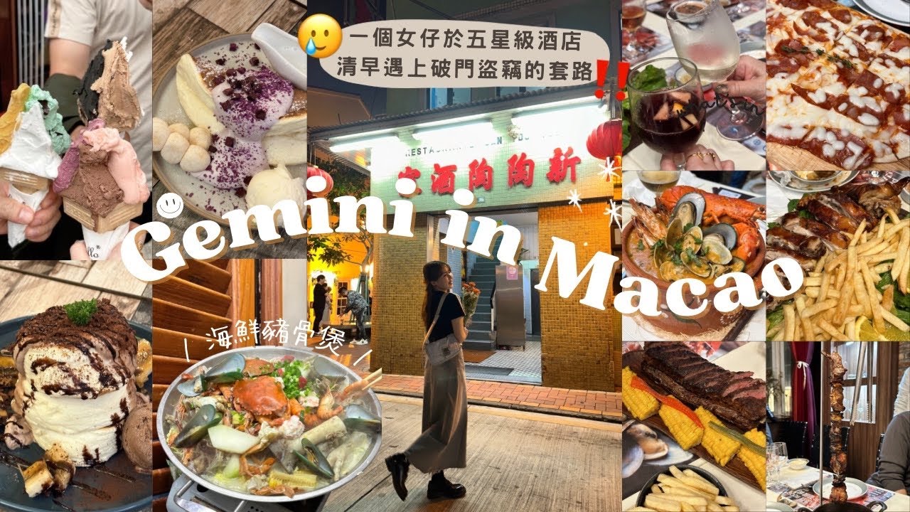 【兩日一夜吃盡澳門🇲🇴】開箱威尼斯人奢華貝麗套房🏨｜睡夢中無故有陌生人開門差點被偷竊🤯｜12人也吃不完的海鮮豬骨煲🍲｜必吃梳乎厘￼店😋￼(ft. Novexpert￼暗瘡系列￼🫧)