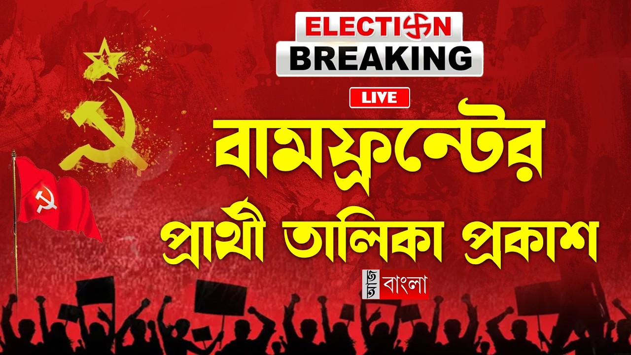 বামেদের প্রথম দফার প্রার্থী তালিকা প্রকাশ, সাংবাদিক বৈঠকে বিমান বসু (LIVE)