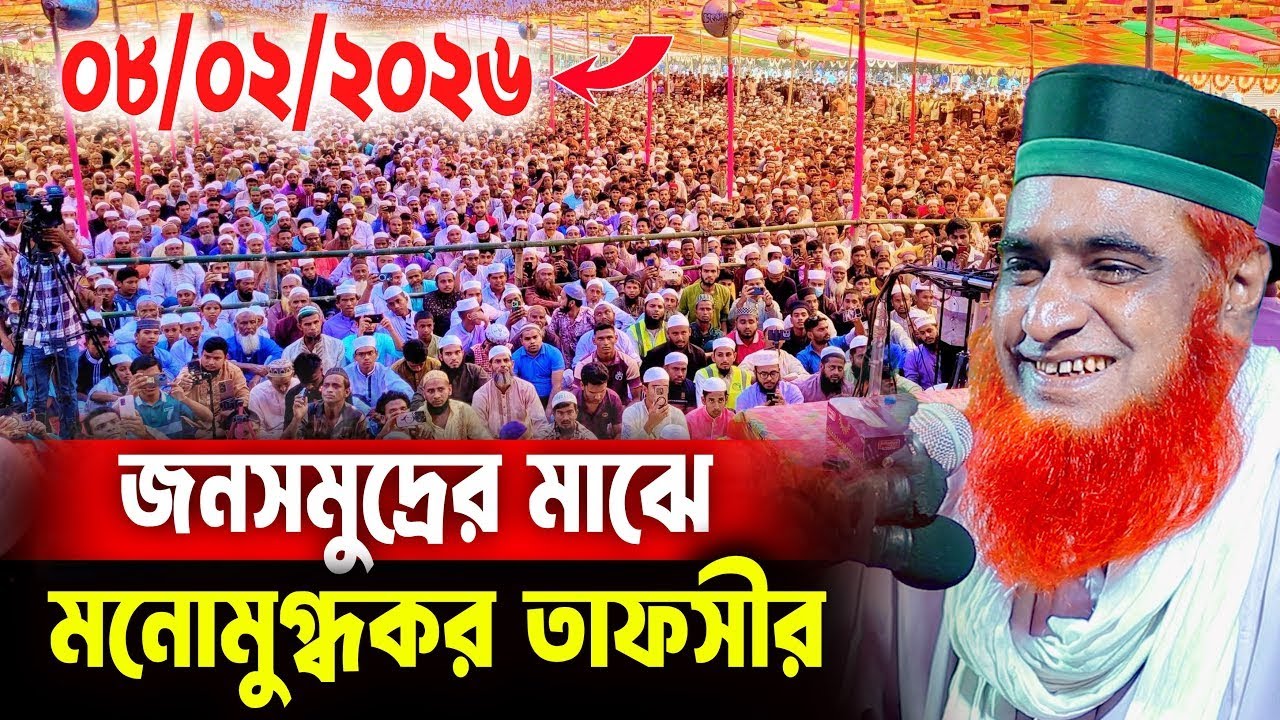 মুফতি বজলুর রশিদ নতুন ওয়াজ ২০২৬। mufti bazlur rashid new waz 2026 | bazlur rashid waz 2026