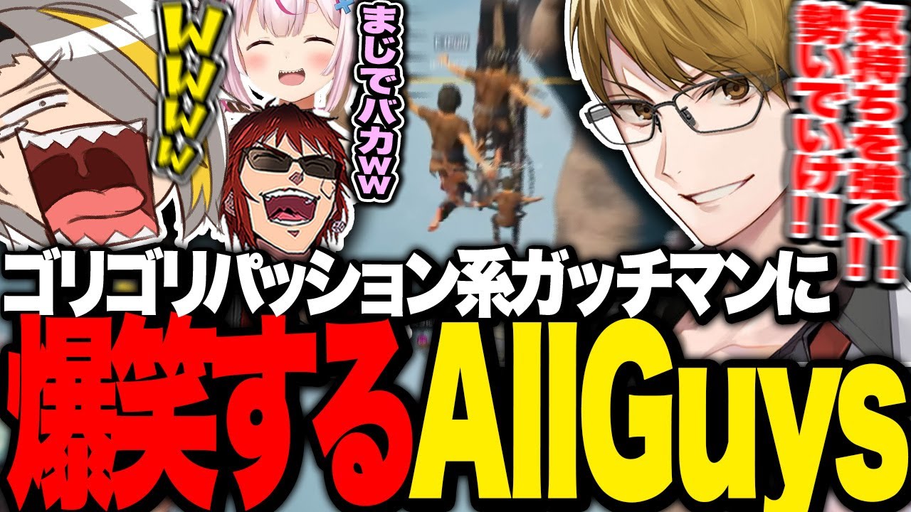 【Chained Together】ゴリゴリなパッション志向のガッチマンに振り回され爆笑するAllGuys【歌衣メイカ・天開司・ガッチマンV・兎鞠まり】